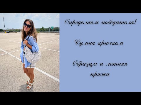 Видео: Определяем победителя! Летняя сумка крючком. Образцы и летняя пряжа.