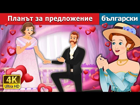 Видео: Планът за предложение | The Proposal Plan in Bulgarian | @BulgarianFairyTales