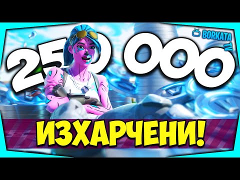 Видео: ИЗХАРЧИХ 250,000+ V-BUCKS ВЪВ FORTNITE (SPENDING SPREE #8)