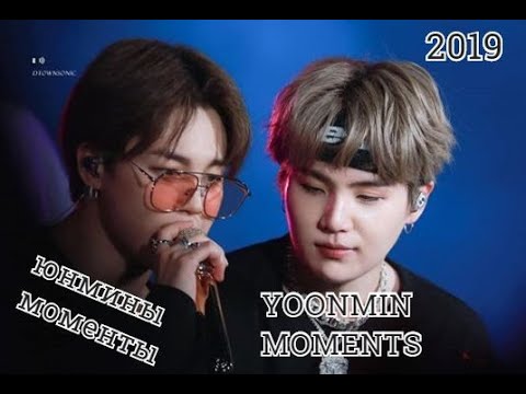 Видео: Yoonmin moments 2019 😍 Юнмины моменты 😍 BTS #yoonmin