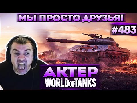 Видео: Актер в WoT #483 | Мы просто Друзья!