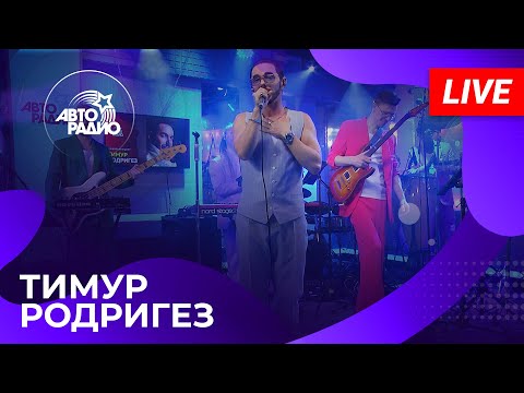 Видео: Тимур Родригез с живым концертом в студии Авторадио (2024)!