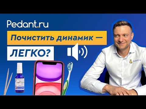 Видео: Как ПРАВИЛЬНО почистить ДИНАМИК на телефоне?