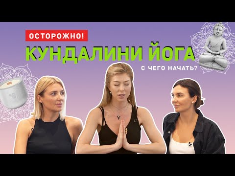 Видео: Осторожно Кундалини йога. Опасная но эффективная .С чего начать ? | SISTER’S AROMA