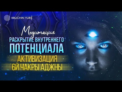 Видео: МЕДИТАЦИЯ: ОТКРЫТИЕ ТРЕТЬЕГО ГЛАЗА - Чакра Аджна | РАСКРЫТИЕ ВНУТРЕННЕГО ПОТЕНЦИАЛА | Юрий Кручин