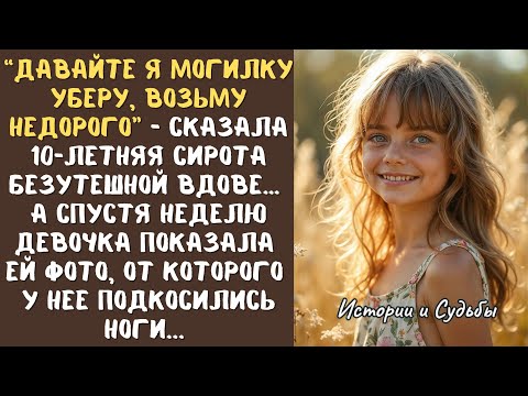 Видео: “Давайте я могилку уберу, недорого возьму” - предложила 10-летняя сирота безутешной ВДОВЕ… А едва...