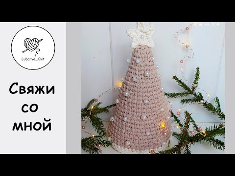 Видео: 🎄 Ёлка из трикотажной пряжи🎄 вязаная крючком.