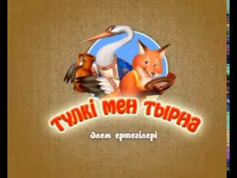 Видео: Түлкі мен тырна