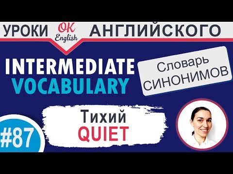 Видео: #87 Quiet - Тихий 📘 Английские слова синонимы INTERMEDIATE