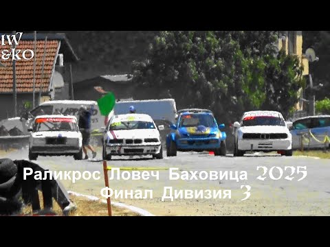 Видео: Раликрос Ловеч, Баховица 2025 - Финал Дивизия 3