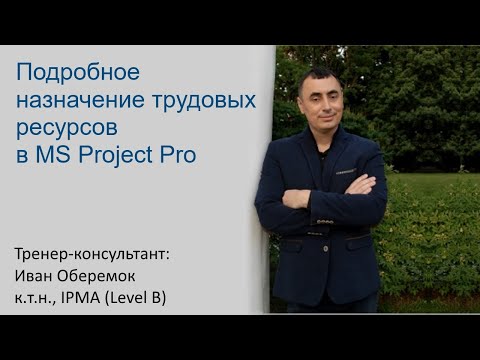 Видео: Подробное назначение трудовых ресурсов в MS Project Pro