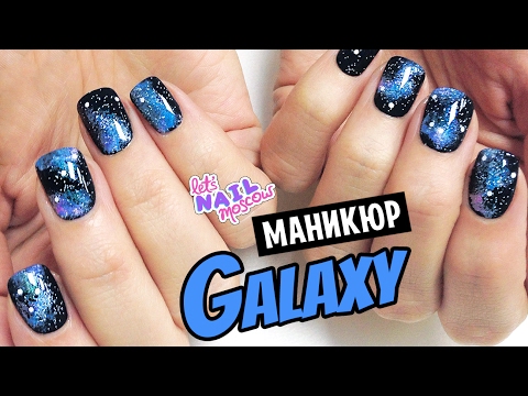 Видео: Космический маникюр | Galaxy nails