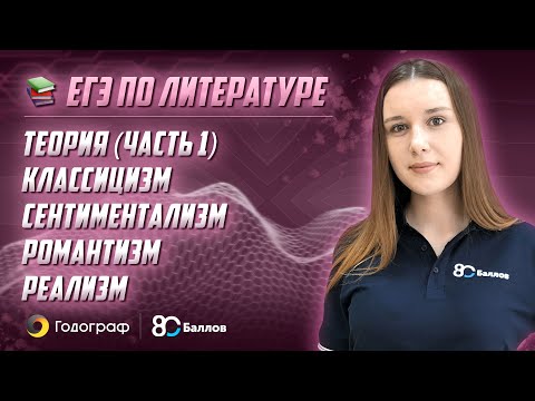 Видео: ЕГЭ по Литературе 2022. Теория (часть 1) - классицизм, сентиментализм, романтизм, реализм