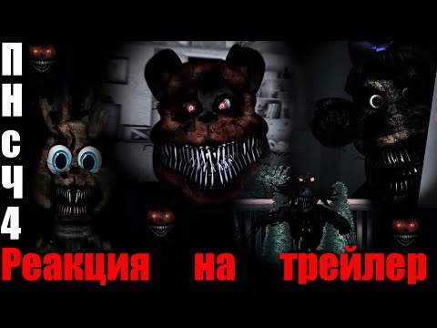 Видео: Реакция и разбор трейлера - Пять Ночей с Чебурашкой 4
