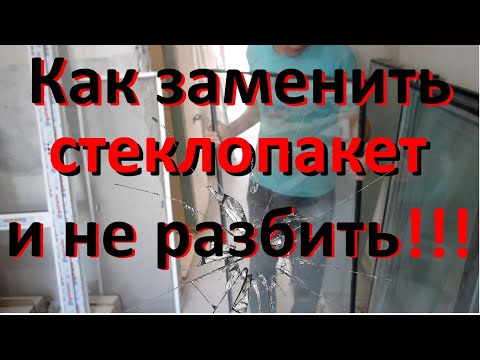 Видео: замена стеклопакета в пластиковом окне