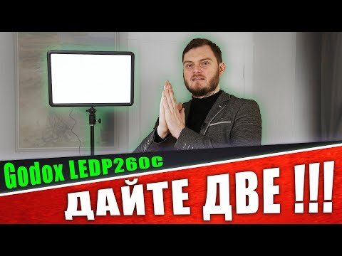 Видео: НЕДОРОГОЙ свет ДЛЯ БЛОГЕРА! Обзор Godox LEDP260C