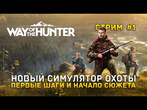 Видео: Стрим Way of the Hunter #1 - Новый симулятор Охоты. Первые шаги и начало Сюжета (Первый Взгляд)
