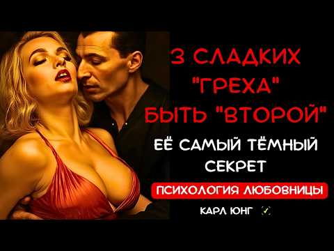 Видео: 👁️ ПСИХОЛОГИЯ ЛЮБОВНИЦЫ: ПОЧЕМУ ОНА СОГЛАСНА быть второй? Карл Юнг