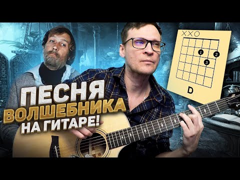 Видео: Песня волшебника на гитаре 🎸 аккорды табы кавер Обыкновенное чудо