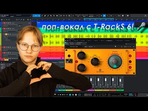 Видео: Как создать ПОТРЯСАЮЩИЙ поп-вокал с T-RackS 6! 🎤