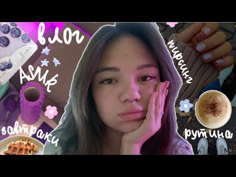 Видео: АСМР ВЛОГ🍂 рутина, идеи завтраков, растяжка❤️‍🩹 репетиторство| шёпот с ушка на ушко🧸 ASMR vlog