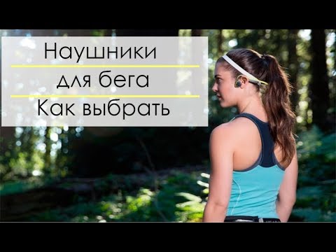 Видео: Наушники для бега. Какие выбрать