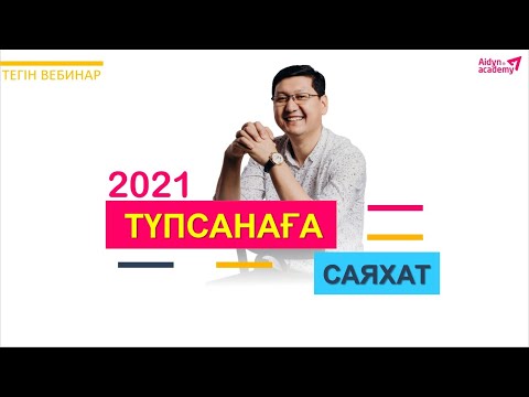 Видео: 🔥 ТҮПСАНАҒА САЯХАТ || 2021 🔥