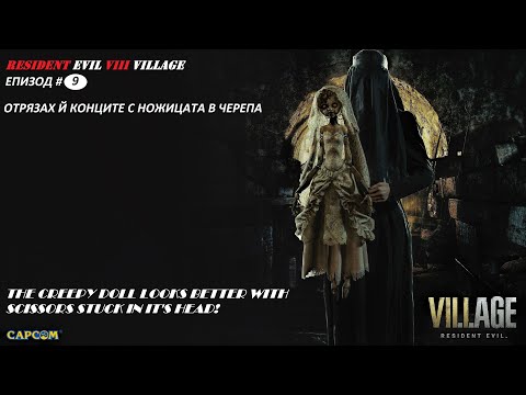 Видео: Resident Evil 8 Village | Hardcore mode (епизод # 09) Куклата с ножица в черепа