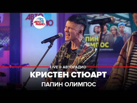 Видео: Папин Олимпос - Кристен Стюарт (LIVE@ Авторадио)