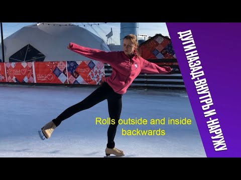 Видео: Элементы фигурного катания. Дуги назад-наружу и назад-внутрь.