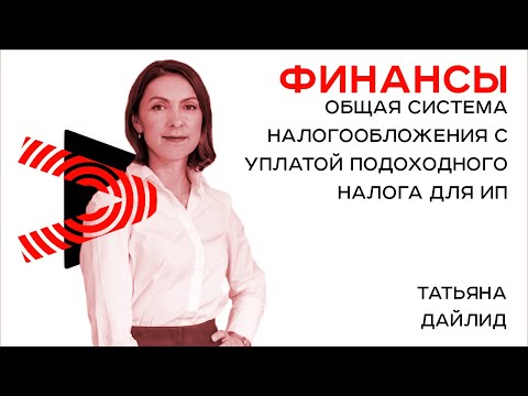 Видео: Общая система налогообложения с уплатой подоходного налога для ИП | Налоговые вычеты