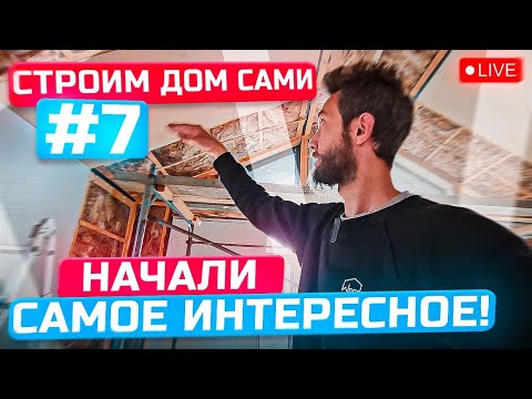 Видео: СТРОИМ ДОМ САМИ! #7 Отделка каркасного дома