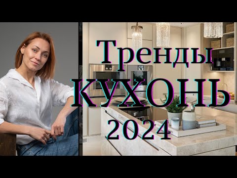 Видео: Тренды КУХОНЬ 2024.#дизайнкухни#тренды2024