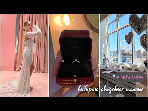 Видео: VLOG НЕВЕСТЫ: Выбираю свадебное платье| Julia Bride🫧Мэри Трюфель 2024| Какое же я выбрала?