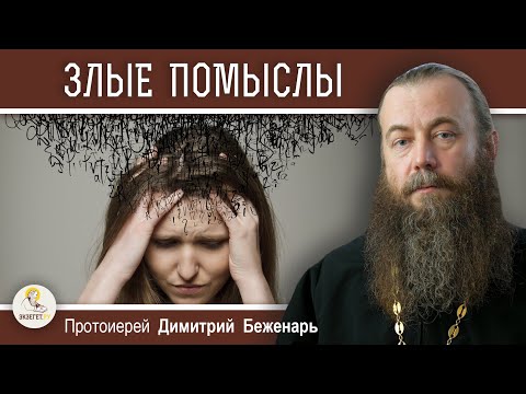 Видео: ЗЛЫЕ ПОМЫСЛЫ - ВЕЛИЧАЙШАЯ БОЛЕЗНЬ.  Протоиерей Димитрий Беженарь