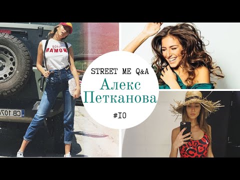 Видео: На гости на Алекс Петканова| STREET ME Q&A с Александра Петканова | Част 1