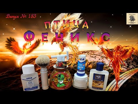 Видео: Птица Феникс. Станок Phoenix EPIC Open Comb Double Slant Safety Razor. Лезвия Phoenix Platinum.