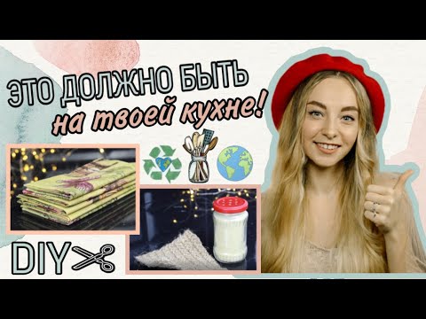 Видео: DIY | Осознанное потребление ♻ Восковые салфетки | Средство для мытья посуды | Мочалка из джута