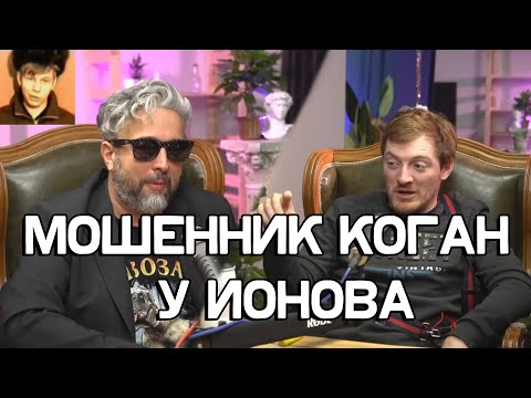 Видео: Иваныч смотрит видео "VJLink и Dirty Monk у Александра Ионова"