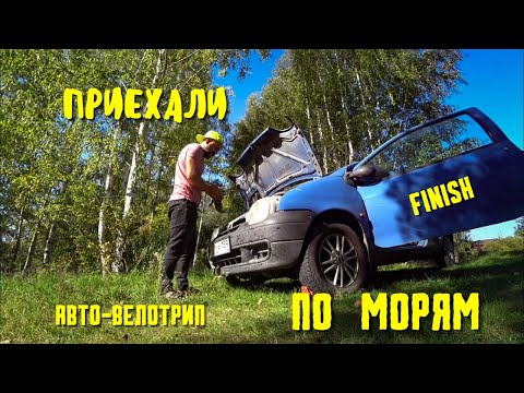 Видео: Путешествие К СЕВЕРНЫМ МОРЯМ 26. На авто и велосипеде. Первая поломка, Казань, Финиш.