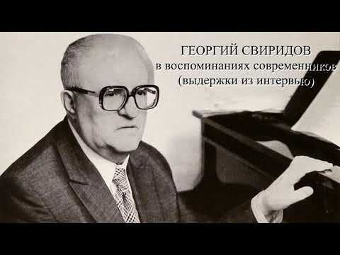 Видео: Георгий Свиридов в воспоминаниях современников (выдержки из интервью)