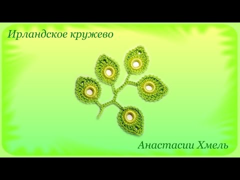 Видео: Веточка вязанная крючком на основе колечек. Ирландское кружево. Мастер-класс.