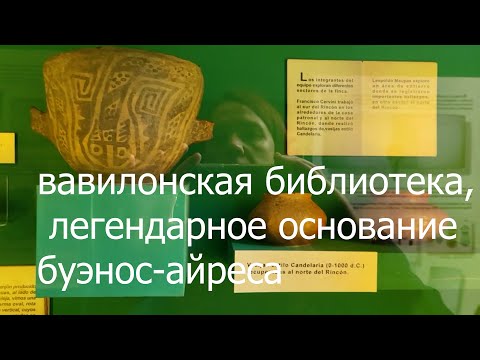 Видео: Вавилонская библиотека, легендарное основание Буэнос Айреса