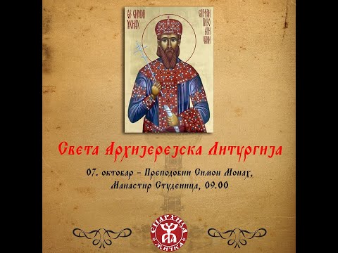 Видео: Беседа Архиепископа и Митрополита жичког Г. Јустина и Митрополита Јоаникија - Преподобни Симон Монах