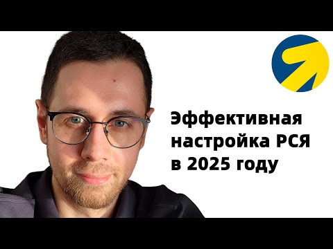 Видео: Как настраивать РСЯ в 2025 году. Для предпринимателей и директологов.