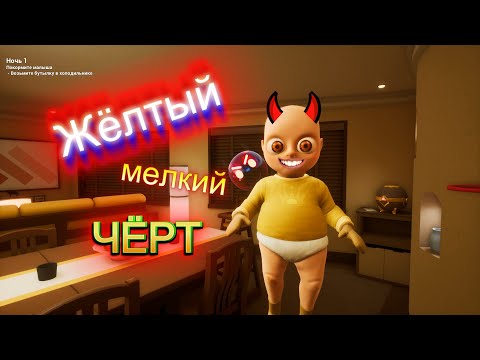 Видео: Жёлтый с красными глазами БЕЙБИК The Baby In Yellow Часть 1