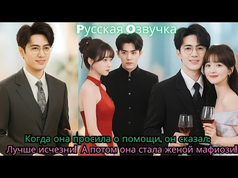 Видео: Когда она просила о помощи, он сказал «Лучше исчезни!»… А потом она стала женой мафиози!#ceo #drama