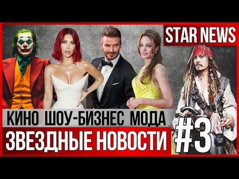 Видео: ЗВЕЗДНЫЕ НОВОСТИ #3| У Деппа новый бизнес. Джоли. Бекхэм. Меган Фокс. Новый Джокер с Леди Гагой.