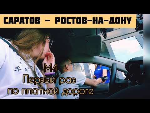 Видео: На юг из Перми на машине ч.4: Саратов-Ростов-на-Дону по платной трассе М4. Ночуем в машине у каньона