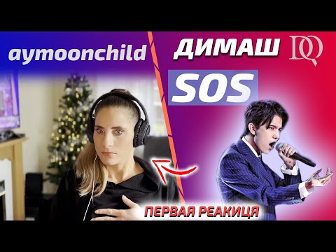 Видео: НОВАЯ РЕАКЦИЯ на aymoonchild: Димаш - SOS (Димаш реакция)